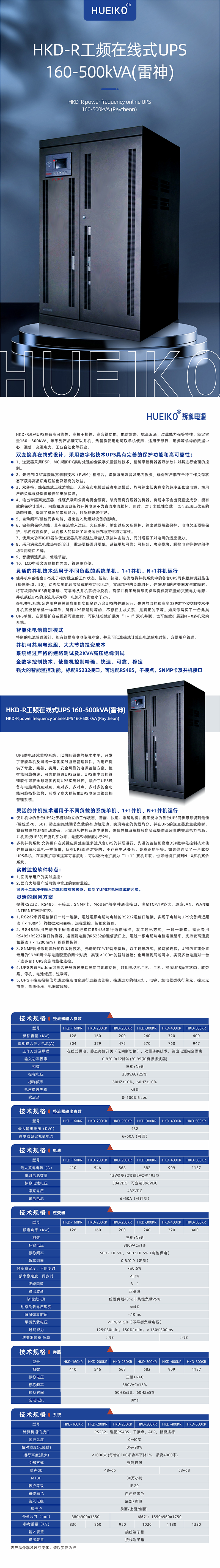 HKD-R工頻在線(xiàn)式UPS 160-500kVA(雷神) 詳情頁(yè) 上傳.jpg