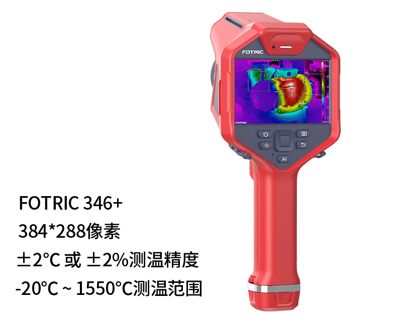 FOTRIC 飛礎科 340+系列 Fotric346+ 專(zhuān)業(yè)手持熱像儀