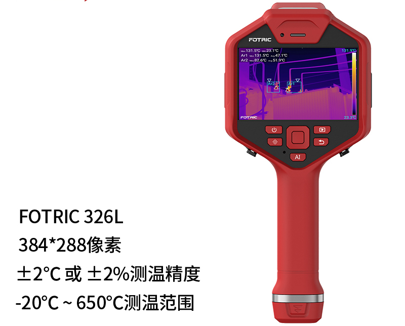 FOTRIC 飛礎科 320L系列 Fotric326L 專(zhuān)業(yè)手持熱像儀