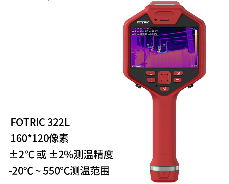 FOTRIC 飛礎科 320L系列 Fotric322L 專(zhuān)業(yè)手持熱像儀