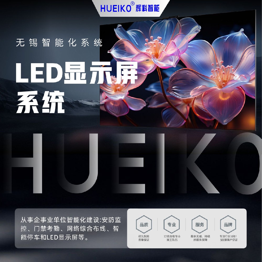 輝科 HUEIKO LED顯示屏系統