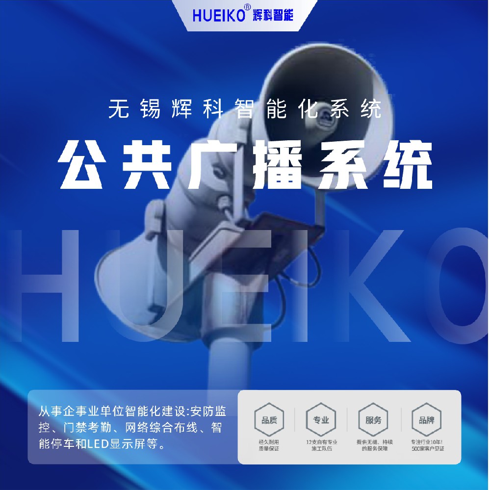 輝科 HUEIKO 公共廣播系統